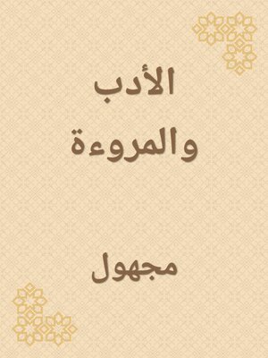 cover image of الأدب والمروءة
